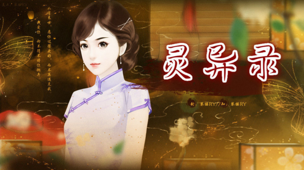 灵异录游戏截图1