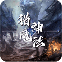 猎神魔法内购破解版