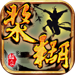 浆糊手游破解版