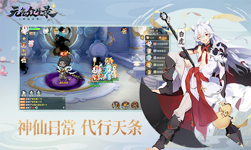 元气众生录万仙来朝版游戏截图1