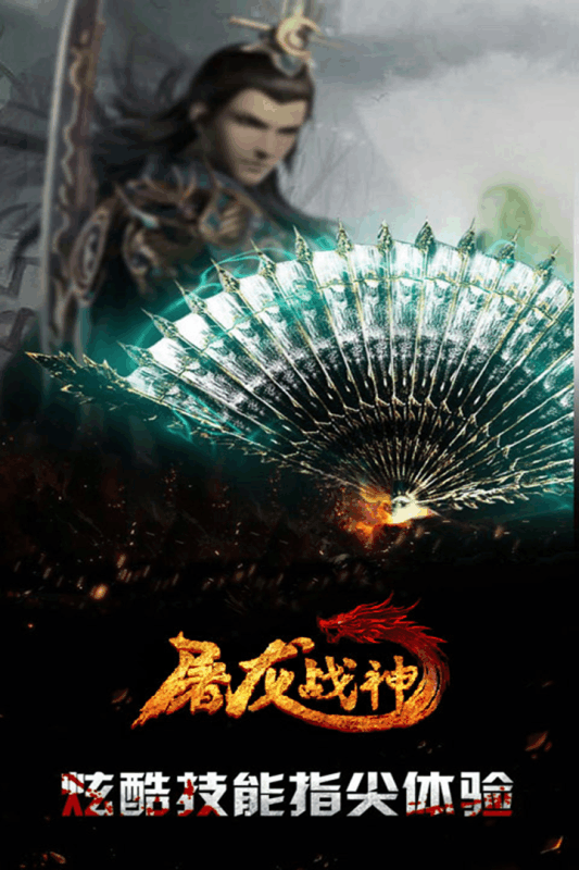 屠龙战神单机版游戏截图3