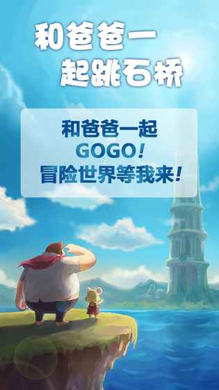和爸爸一起跳石桥游戏截图1