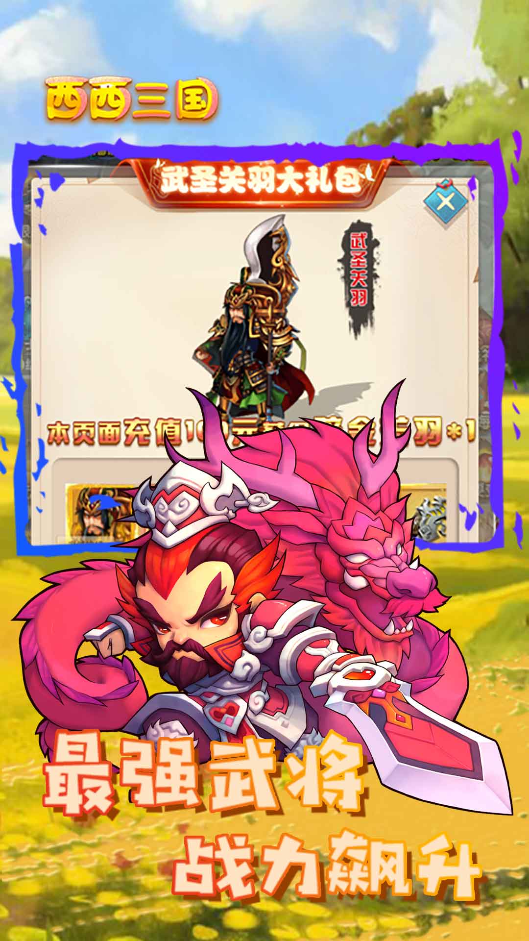 西西三国百抽版游戏截图3