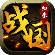 战国归来手游正版