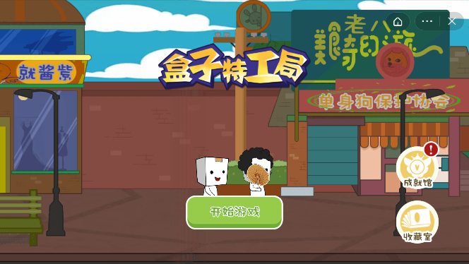 纸盒镇2盒子特工局游戏截图3