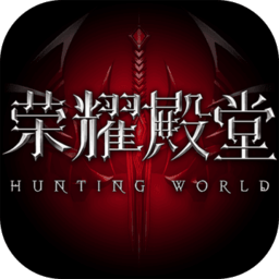 荣耀殿堂果盘版