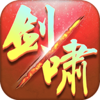 剑啸长歌手游官方