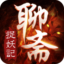 聊斋之捉妖记官方版