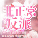 非正常反派