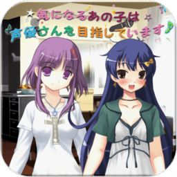 喜欢的孩子想成为声优官方版