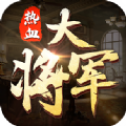 热血大将军