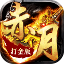 赤月打金版