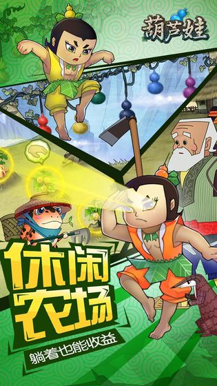 葫芦娃兄弟下载游戏截图1