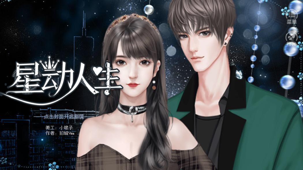 星动人生游戏截图1