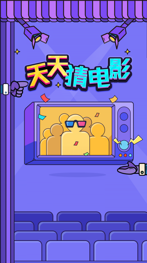 天天猜电影红包版-游戏截图3