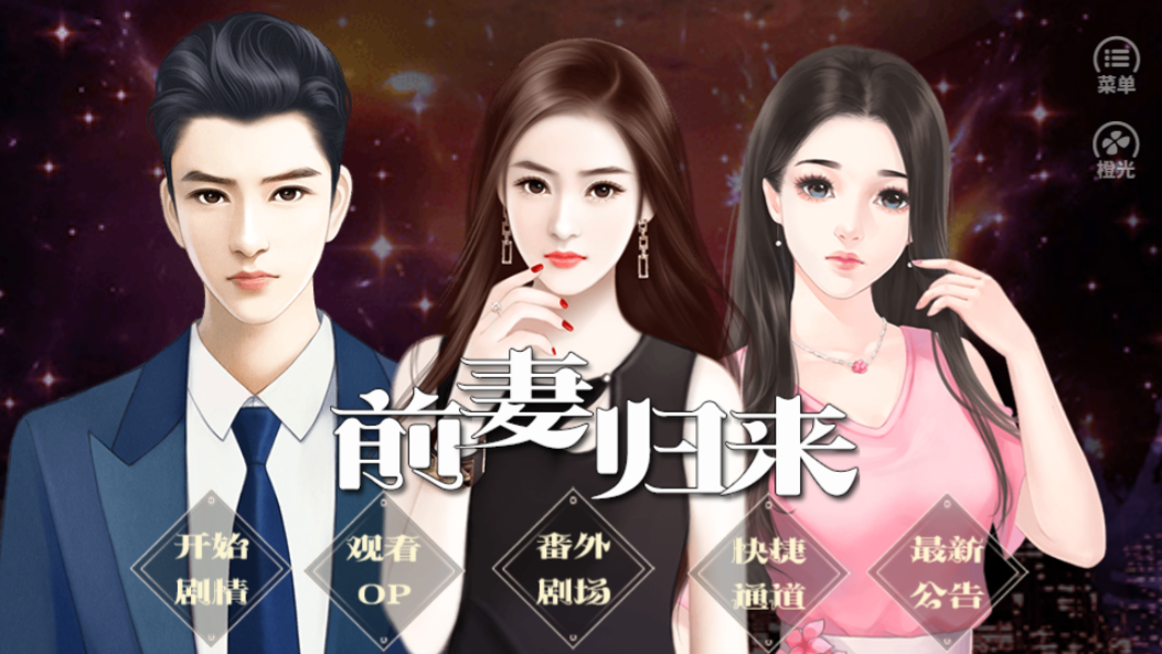 前妻归来游戏截图1