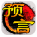 预言世界安卓版
