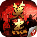 三国戏英杰传IOS抢先版