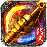 破风裁决官方版