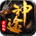 神途单机版