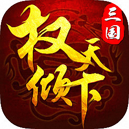 三国权倾天下手游最新