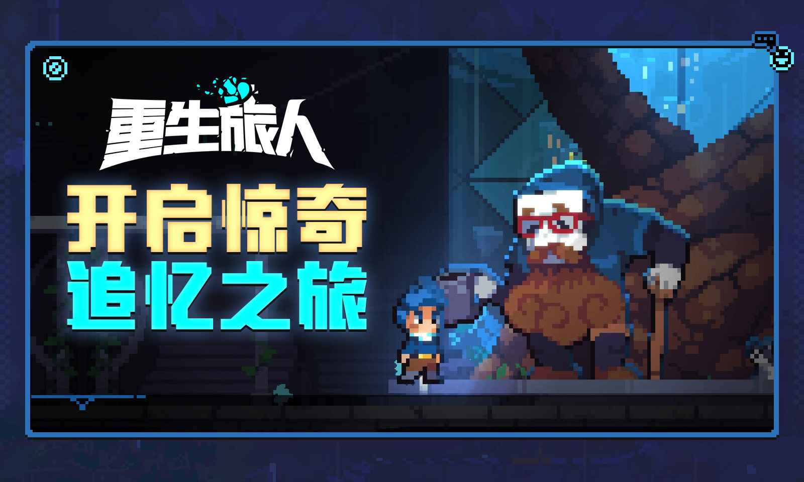 重生旅人游戏截图2