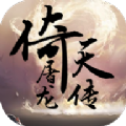 倚天屠龙传手游