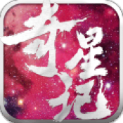 奇星记手游正版
