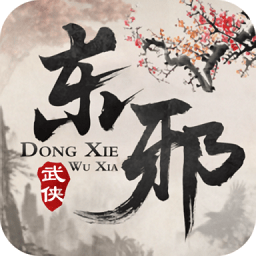 东邪加强版手游