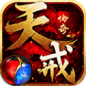 天戒传奇游戏