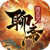 聊斋搜灵录公测版