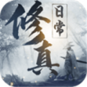 我的修真日常安卓版