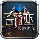 奇迹破晓之光手游