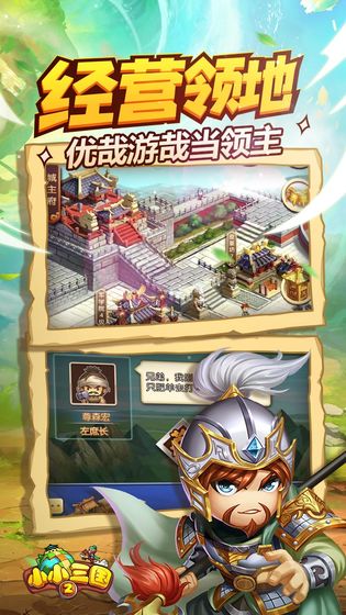 小小三国2雄霸天下游戏截图1