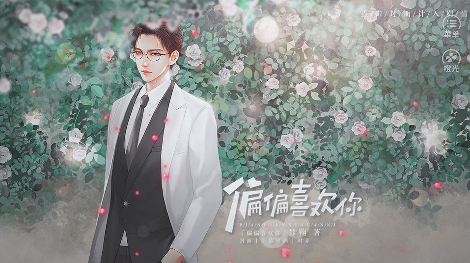 偏偏喜欢你游戏截图1