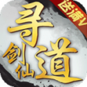 寻道剑仙安卓版