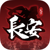 天下长安腾讯版