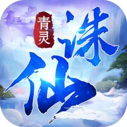 青灵诛仙官方正版