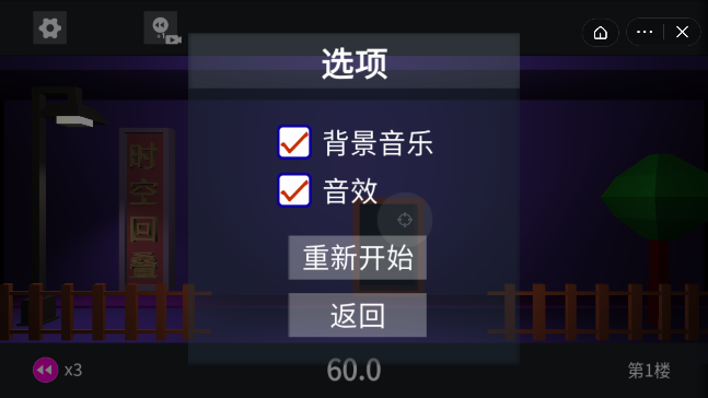 时空回叠游戏截图3