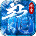 笑傲冰雪火龙