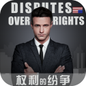 权利的纷争安卓版