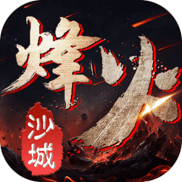 烽火沙城游戏