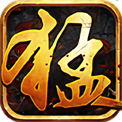 猛汉传说内购破解版