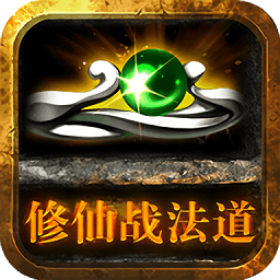 修仙战法道游戏