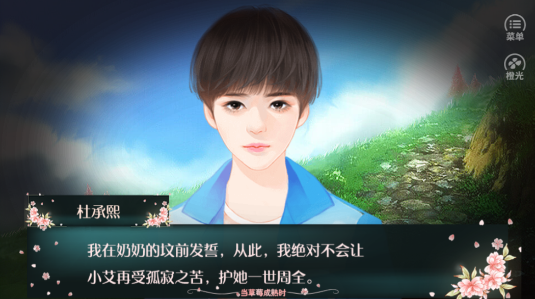 当草莓成熟时-游戏截图1