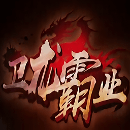 卫龙霸业公测版(暂未上线)