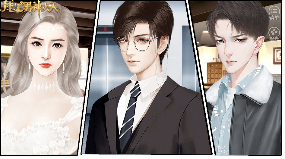 拜见男神大人游戏截图4