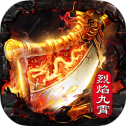 烈焰九霄高爆版