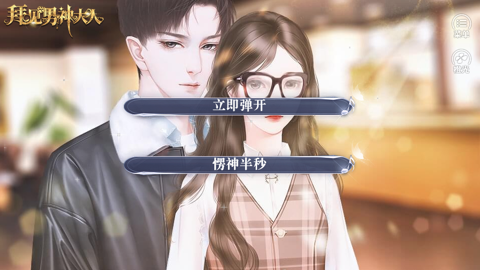 拜见男神大人游戏截图2