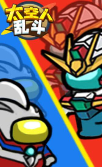 太空人乱斗-游戏截图4